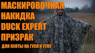 Маскировочная накидка для охоты DUCK EXPERT ПРИЗРАК КАМЫШ и БОЛОТО