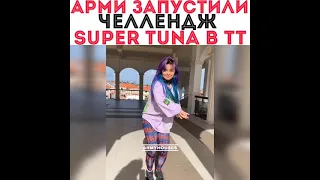 ARMY запустили челлендж Super tuna в тт