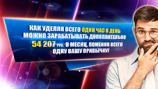 КАК зарабатывать Хорошие деньги , Уделяя ВСЕГО 1 час в ДЕНЬ ?