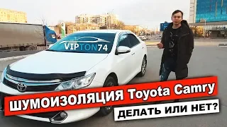 ШУМОИЗОЛЯЦИЯ Toyota Camry - Делать или нет? Выясняем!