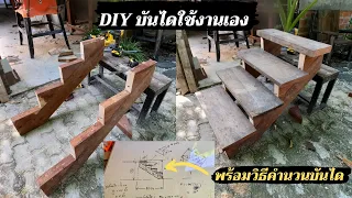 DIY บันไดใช้เอง จากไม้เก่า พร้อมวิธีการคำนวนแบบละเอียด ยกไปติดตั้งได้เลย