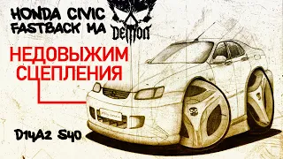 Недовыжим сцепления - Honda Civic fastback ma