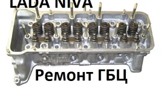 Ремонт ГБЦ LADA NIVA(21214).