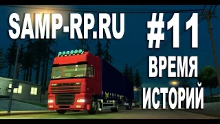 Samp-Rp #11: Время историй!