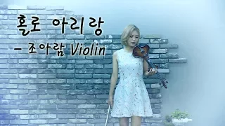 홀로 아리랑 - 조아람 전자바이올린(Jo A Ram violin cover)