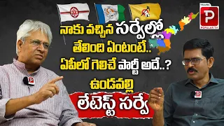 Ex MP Undavalli Arun Kumar Sensational Survey Report On AP 2024 Elections | YCP | Janasena | TDP