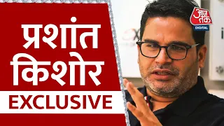 Prashant Kishor Super Exclusive LIVE: 'थर्ड डिग्री' में  प्रशांत किशोर | Aaj Tak Live News