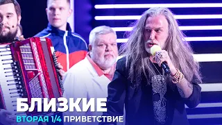 КВН Близкие - 2023 - Высшая лига Вторая 1/4 Приветствие