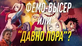 Харли Квинн 2019 - Очередной Высер о Сильной и Независимой? (Обзор Мультсериала)