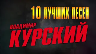 10 ЛУЧШИХ ПЕСЕН 👉 Владимир Курский