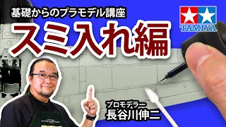 【スミ入れ編】タミヤ 基礎からのプラモデル講座［解説:プロモデラー 長谷川伸二］