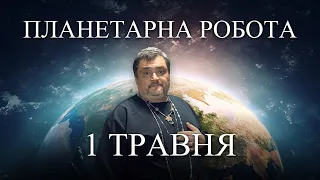 #MasterOvenStefan - 1 ТРАВНЯ -  ПЛАНЕТАРНА РОБОТА