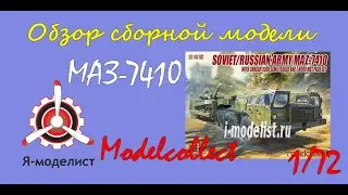 Обзор модели тягача "МАЗ-4710" фирмы "Modelcollect" в 1/72 масштабе.