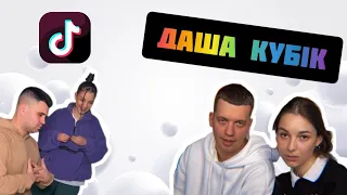 ДАША КУБІК 🧊 / ФІРУСНІ ВІДЕО З Tik Tok 🍓