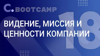 Bootcamp: Урок №18 Видение, миссия и ценности компании