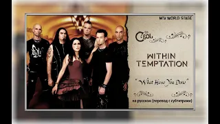 Within Temptation  - What Have You Done  - на русском -(перевод с субтитрами)