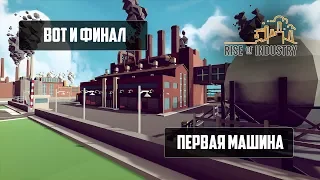 Rise of Industry | ФИНАЛ?