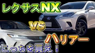 【ハリアー】VS【レクサスNX】そんなに違うの？じゃあこっち買うわ！