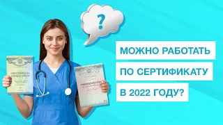 Какой статус у сертификата? | Работа медиков в 2022 году