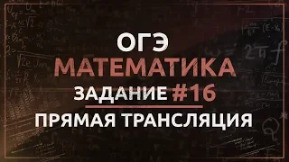 Математика ОГЭ Задание 16. Треугольники, четырехугольники, многоугольники и их элементы