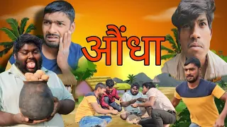 औंधा / Aundha / Dilip Yadav Comedy / ft.@ActingFan1