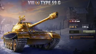 Type 59 G - ПОСЛЕДНИЙ ЛОТ НА АУКЦИОНЕ