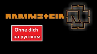 Rammstein - Ohne Dich (Без тебя) кавер на русском от Coverfornication