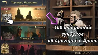 LOTR: Rise to War | Открытие 100 сундуков Арагорн и Арвен !