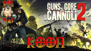 Guns, Gore & Cannoli 2→ ВИННИ КАННОЛИ ВОЗВРАЩАЕТСЯ. ►КООП ПРОХОЖДЕНИЕ #1◄