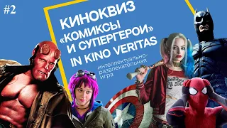 Квиз IN KINO VERITAS #2 (Комиксы и супергерои)