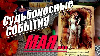 🔥❗СУДЬБОНОСНЫЕ СОБЫТИЯ МАЯ... ПЕРЕВЕРНУТ ВАШУ ЖИЗНЬ...🍀♥️ Гадание Таро