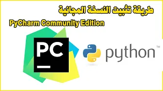 PyCharm Community Edition - Python طريقة تثبيت النسخة المجانية