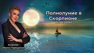 Полнолуние в Скорпионе 24.04.2024г.