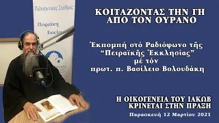 101. Η ΟΙΚΟΓΕΝΕΙΑ ΤΟΥ ΙΑΚΩΒ ΚΡΙΝΕΤΑΙ ΣΤΗΝ ΠΡΑΞΗ