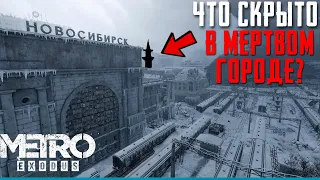 METRO EXODUS Что в Запретной части Новосибирска? | Сцены за кадром