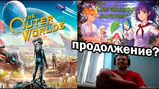 Папич про Outer Worlds, продолжение Бесконечного лета и резик