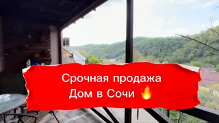 Дом в Сочи. Срочная продажа. Место 🔥