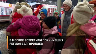 В Москве встретили покинувших регион белгородцев