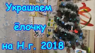 Украшаем ёлку и дом к Новому 2018 году. (12.17г.) Семья Бровченко.