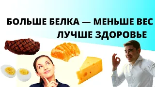 БЕЛОК определяет ПИЩЕВОЕ ПОВЕДЕНИЕ! Как снизить АППЕТИТ и ПОХУДЕТЬ. Выключаем чувство голода