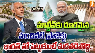 మాల్దీవ్‌కు దూరమైన మంచినీటి ప్రాజెక్టు | PM Modi Checkmates Maldives | InDepth | iNews