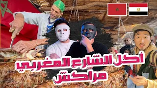 أكل الشارع في المغرب 🇲🇦 سوق السبت بمراكش 🇲🇦 🇪🇬  | WITH DADDY & SHAGGY