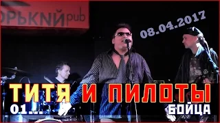 ТИТЯ И ПИЛОТЫ - 01 - Бойца (Народное Ополчение) (ДР Тити, Горький Pub, 08.04.2017)