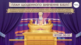 Второзаконня 30-32 | Біблія за рік | Послідовний план