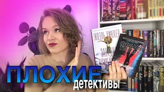 Плохие детективы | Я отказываюсь читать этих авторов.