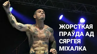 Вы наогул думаеце сваёй галавой?! Сяргей Міхалок моцна выказаўся пра падзеі ў Беларусі