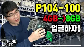 Upgrade your P104 -100 4GB model to 8GB!