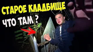 НОЧЬ НА СТАРОМ КЛАДБИЩЕ! ЧТО ТАМ СЛУЧИЛОСЬ?