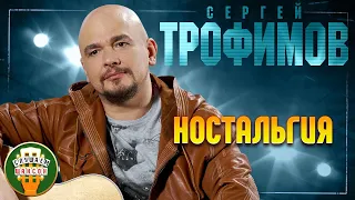 СЕРГЕЙ ТРОФИМОВ ✬ НОСТАЛЬГИЯ ✬ ЛУЧШИЕ ПЕСНИ ✬