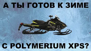 МАСЛА ДЛЯ ТЕХНИКИ BRP - ГОТОВИМСЯ К ЗИМНЕМУ СЕЗОНУ С МАСЛАМИ POLYMERIUM XPS ВСЕ ССЫЛКИ В ОПИСАНИИ